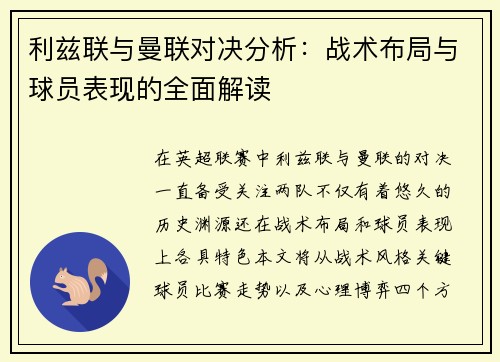 利兹联与曼联对决分析：战术布局与球员表现的全面解读