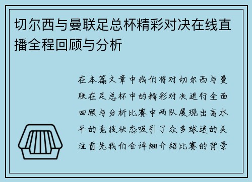 切尔西与曼联足总杯精彩对决在线直播全程回顾与分析