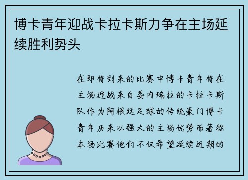 博卡青年迎战卡拉卡斯力争在主场延续胜利势头