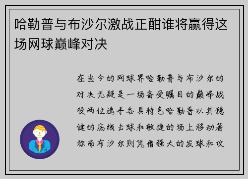 哈勒普与布沙尔激战正酣谁将赢得这场网球巅峰对决