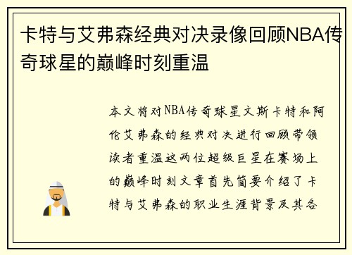 卡特与艾弗森经典对决录像回顾NBA传奇球星的巅峰时刻重温
