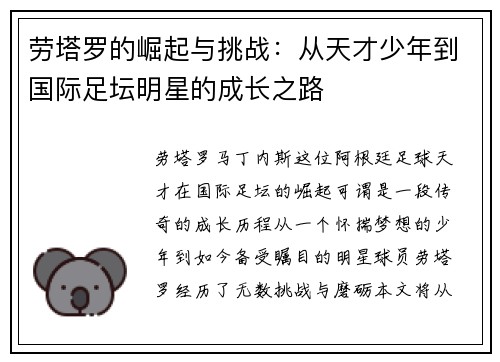 劳塔罗的崛起与挑战：从天才少年到国际足坛明星的成长之路
