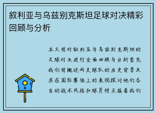 叙利亚与乌兹别克斯坦足球对决精彩回顾与分析