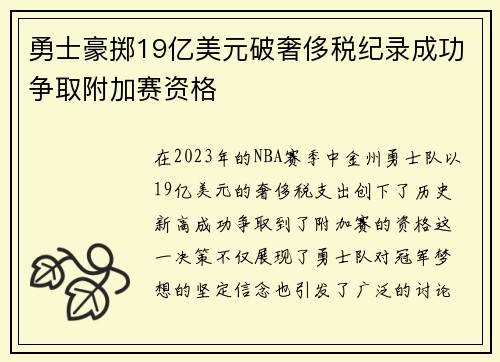 勇士豪掷19亿美元破奢侈税纪录成功争取附加赛资格