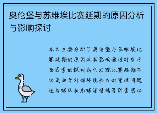 奥伦堡与苏维埃比赛延期的原因分析与影响探讨