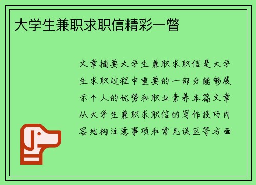 大学生兼职求职信精彩一瞥