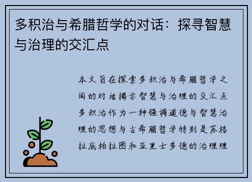 多积治与希腊哲学的对话：探寻智慧与治理的交汇点