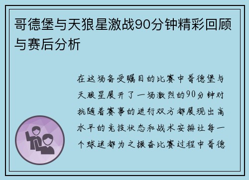 哥德堡与天狼星激战90分钟精彩回顾与赛后分析