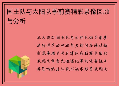 国王队与太阳队季前赛精彩录像回顾与分析