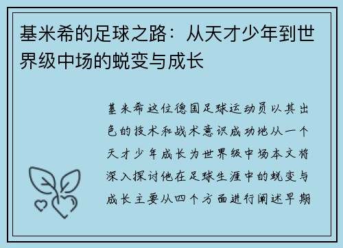 基米希的足球之路：从天才少年到世界级中场的蜕变与成长