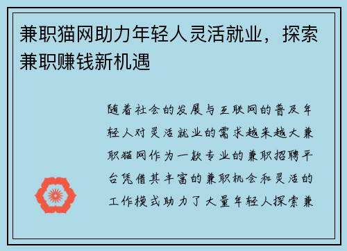 兼职猫网助力年轻人灵活就业，探索兼职赚钱新机遇