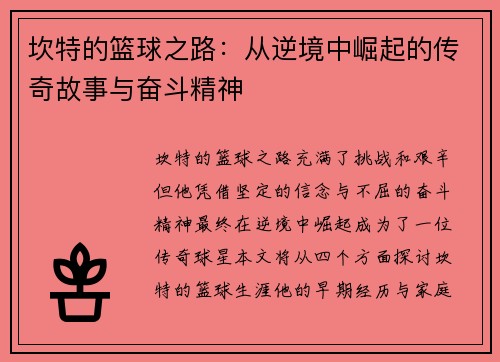 坎特的篮球之路：从逆境中崛起的传奇故事与奋斗精神