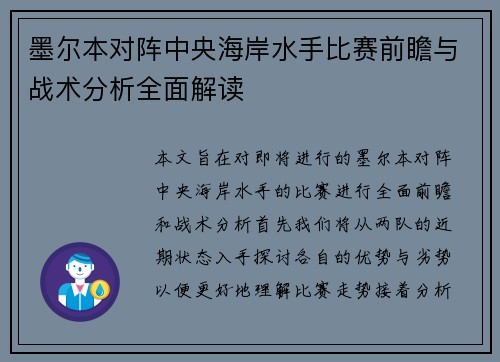 墨尔本对阵中央海岸水手比赛前瞻与战术分析全面解读