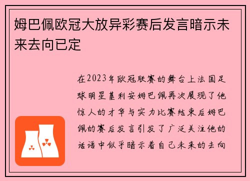 姆巴佩欧冠大放异彩赛后发言暗示未来去向已定