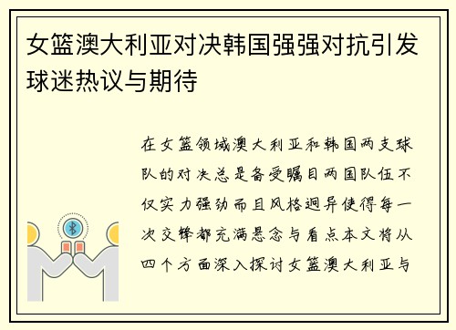 女篮澳大利亚对决韩国强强对抗引发球迷热议与期待