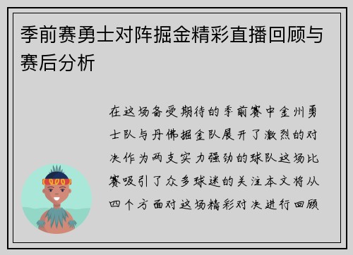 季前赛勇士对阵掘金精彩直播回顾与赛后分析