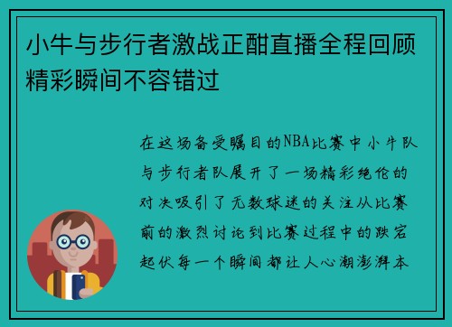 小牛与步行者激战正酣直播全程回顾精彩瞬间不容错过