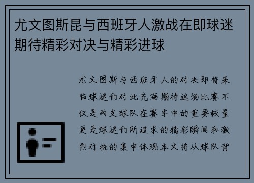 尤文图斯昆与西班牙人激战在即球迷期待精彩对决与精彩进球