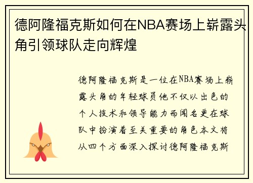 德阿隆福克斯如何在NBA赛场上崭露头角引领球队走向辉煌