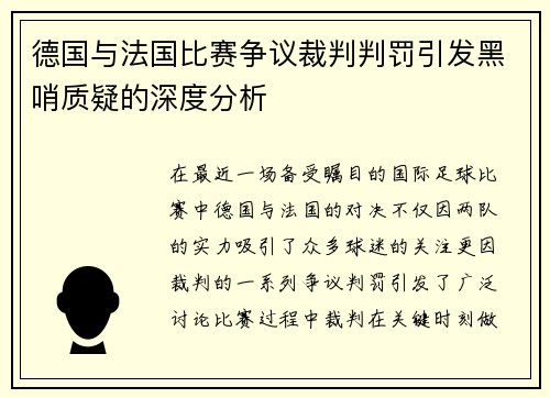 德国与法国比赛争议裁判判罚引发黑哨质疑的深度分析