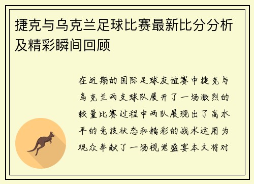 捷克与乌克兰足球比赛最新比分分析及精彩瞬间回顾