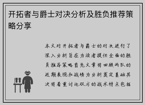 开拓者与爵士对决分析及胜负推荐策略分享