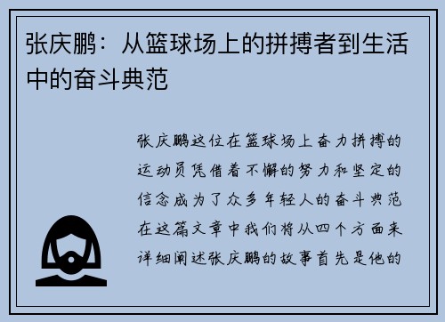 张庆鹏：从篮球场上的拼搏者到生活中的奋斗典范
