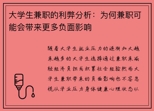 大学生兼职的利弊分析：为何兼职可能会带来更多负面影响