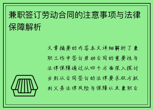 兼职签订劳动合同的注意事项与法律保障解析