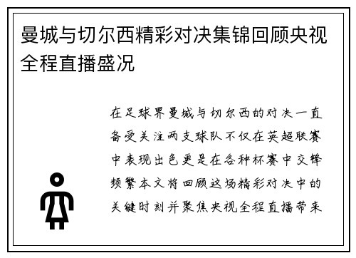 曼城与切尔西精彩对决集锦回顾央视全程直播盛况