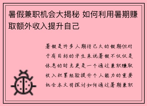 暑假兼职机会大揭秘 如何利用暑期赚取额外收入提升自己