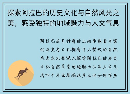 探索阿拉巴的历史文化与自然风光之美，感受独特的地域魅力与人文气息