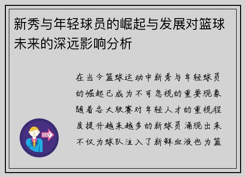 新秀与年轻球员的崛起与发展对篮球未来的深远影响分析