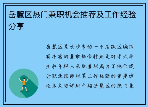 岳麓区热门兼职机会推荐及工作经验分享