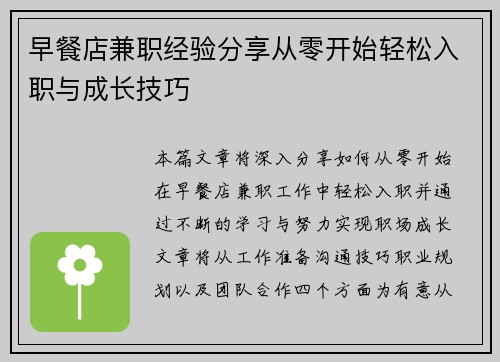 早餐店兼职经验分享从零开始轻松入职与成长技巧