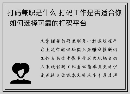 打码兼职是什么 打码工作是否适合你 如何选择可靠的打码平台