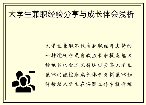 大学生兼职经验分享与成长体会浅析
