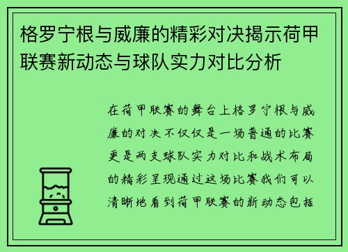 格罗宁根与威廉的精彩对决揭示荷甲联赛新动态与球队实力对比分析