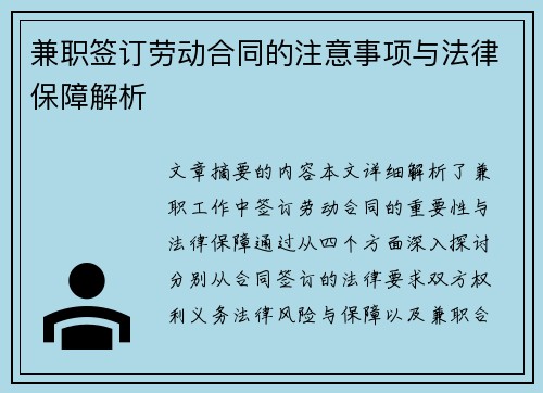 兼职签订劳动合同的注意事项与法律保障解析