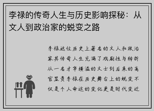 李禄的传奇人生与历史影响探秘：从文人到政治家的蜕变之路