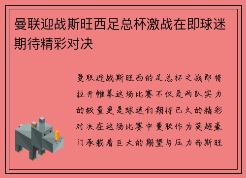 曼联迎战斯旺西足总杯激战在即球迷期待精彩对决