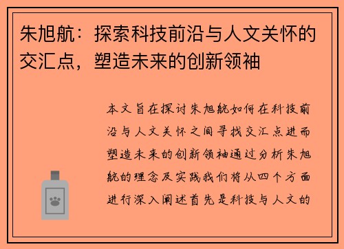 朱旭航：探索科技前沿与人文关怀的交汇点，塑造未来的创新领袖