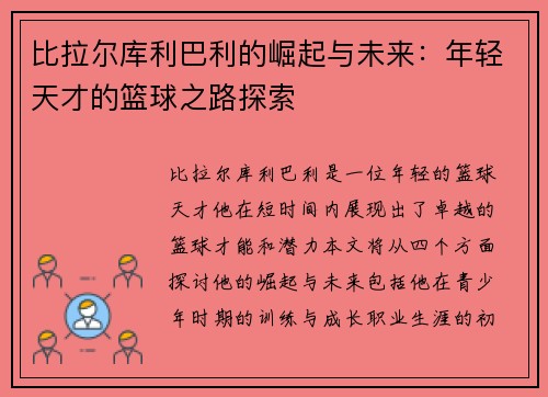 比拉尔库利巴利的崛起与未来：年轻天才的篮球之路探索