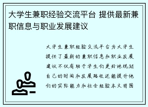 大学生兼职经验交流平台 提供最新兼职信息与职业发展建议