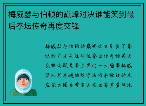 梅威瑟与伯顿的巅峰对决谁能笑到最后拳坛传奇再度交锋