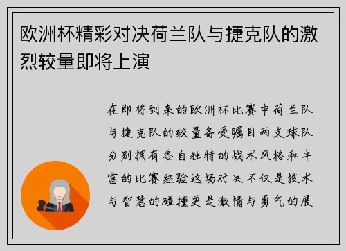 欧洲杯精彩对决荷兰队与捷克队的激烈较量即将上演