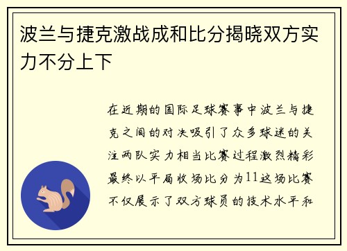 波兰与捷克激战成和比分揭晓双方实力不分上下