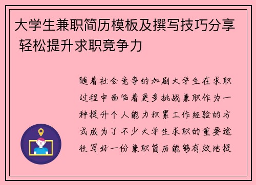 大学生兼职简历模板及撰写技巧分享 轻松提升求职竞争力