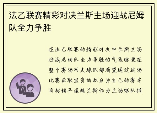 法乙联赛精彩对决兰斯主场迎战尼姆队全力争胜
