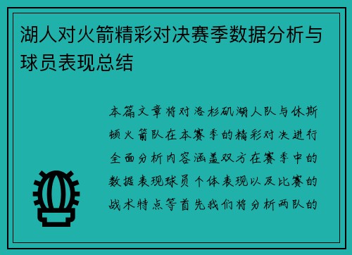 湖人对火箭精彩对决赛季数据分析与球员表现总结